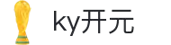 中国·KY开元(集团)股份有限公司-官方网站